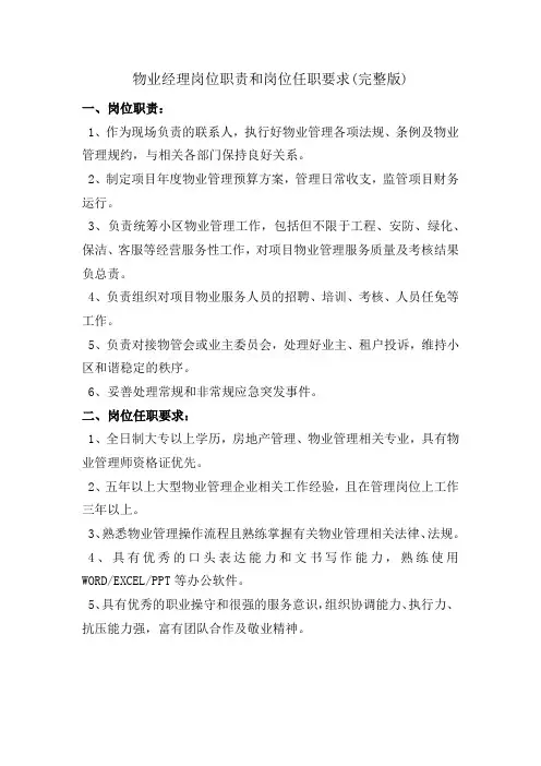 物业经理岗位职责和岗位任职要求(完整版)