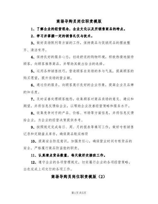 商场导购员岗位职责模版(3篇)