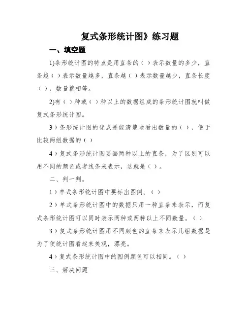 复式条形统计图》练习题