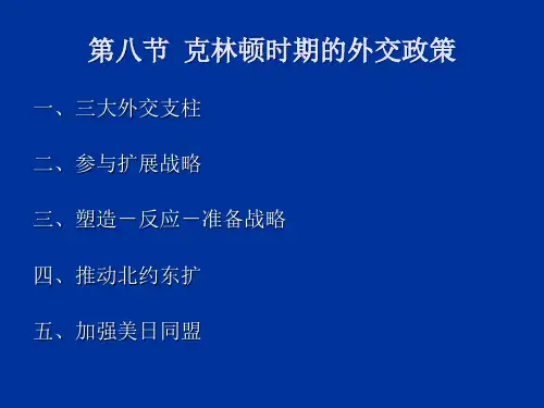 第四章第八九节克林顿小布什时期的外交政策PPT课件