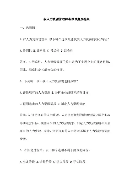 一级人力资源管理师考试试题及答案