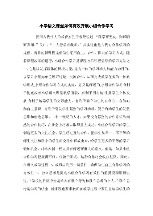 小学语文课堂如何有效开展小组合作学习