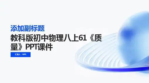 教科版初中物理八上61《质量》PPT课件