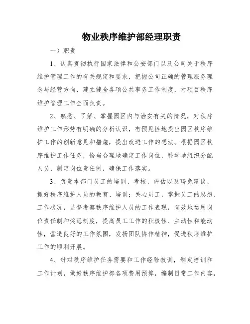 物业秩序维护部经理职责