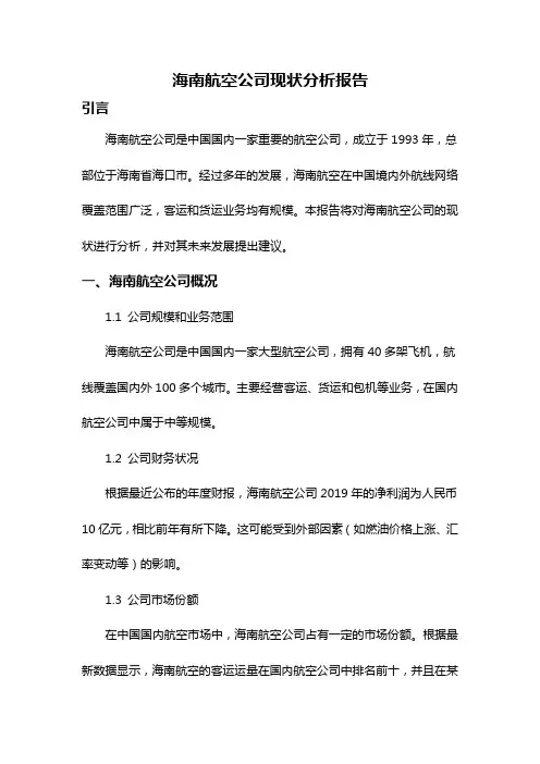 海南航空公司现状分析报告