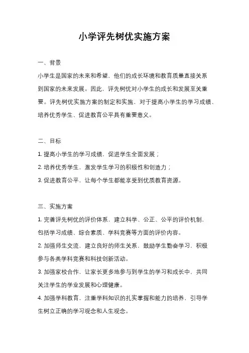 小学评先树优实施方案