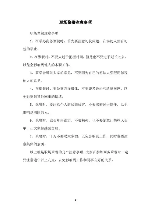 职场聚餐注意事项