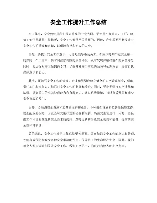 安全工作提升工作总结