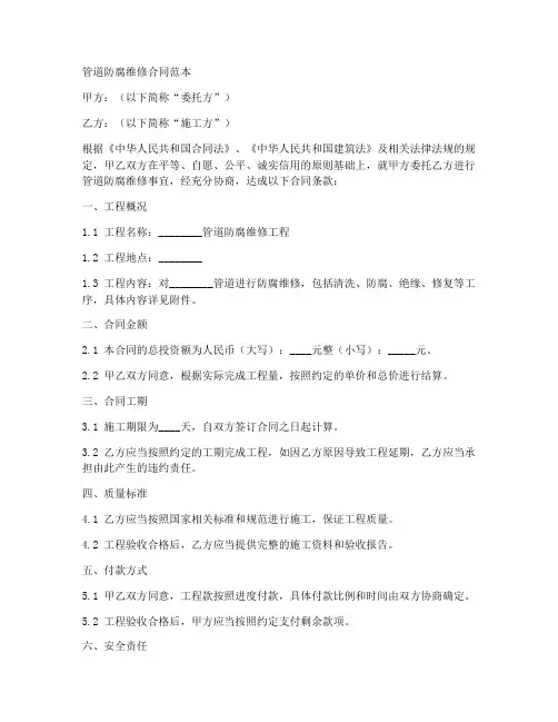 管道防腐维修合同范本最新