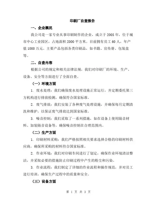 印刷厂自查报告