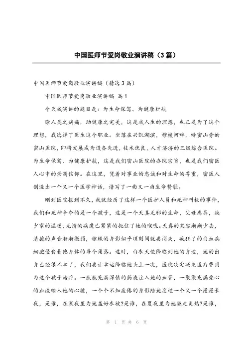 2024年中国医师节爱岗敬业演讲稿(3篇)