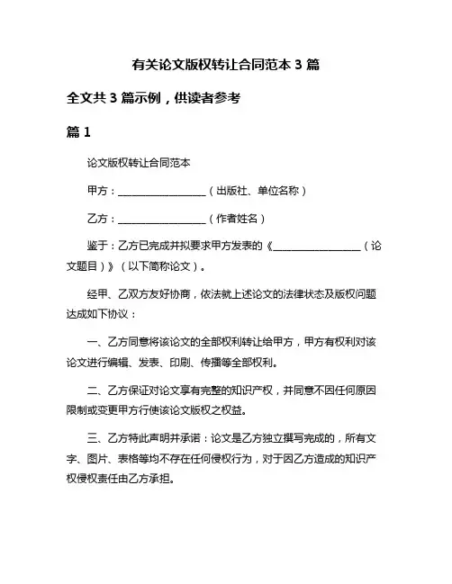 有关论文版权转让合同范本3篇