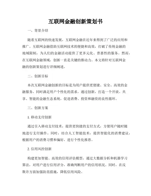 互联网金融创新策划书