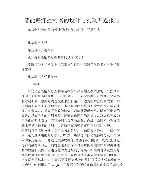 智能路灯控制器的设计与实现开题报告