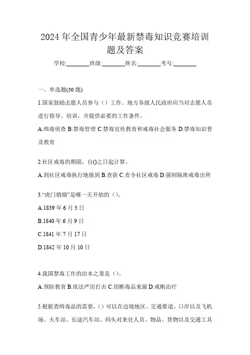 2024年全国青少年最新禁毒知识竞赛培训题及答案