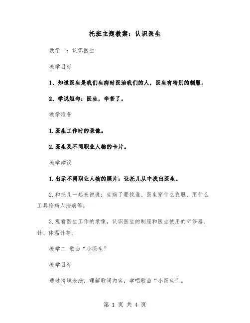 托班主题教案：认识医生（2篇）