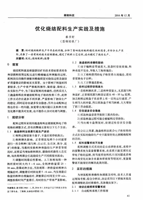 优化烧结配料生产实践及措施