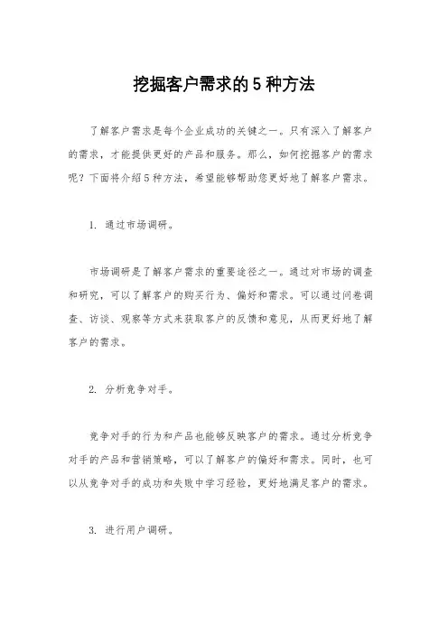 挖掘客户需求的5种方法