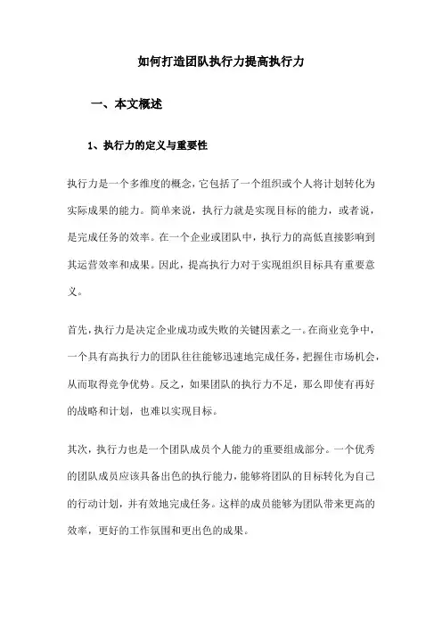 如何打造团队执行力提高执行力