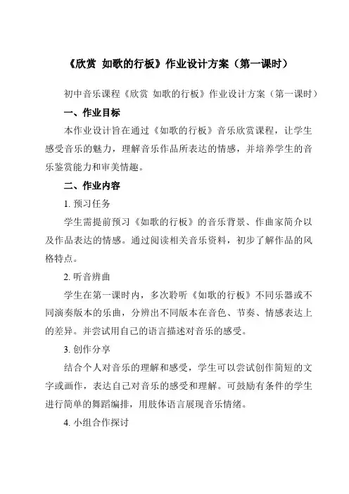 《第三单元欣赏如歌的行板》作业设计方案-初中音乐人教版九年级下册