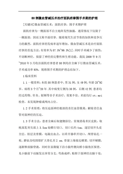 80例微血管减压术治疗面肌痉挛围手术期护理