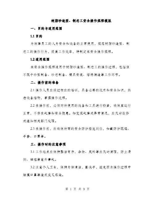 树脂砂造型、制芯工安全操作规程模版（3篇）