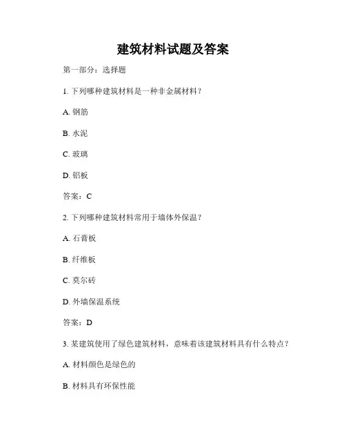 建筑材料试题及答案
