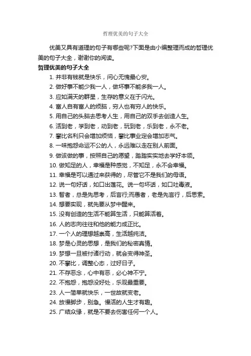 哲理优美的句子大全_哲理句子