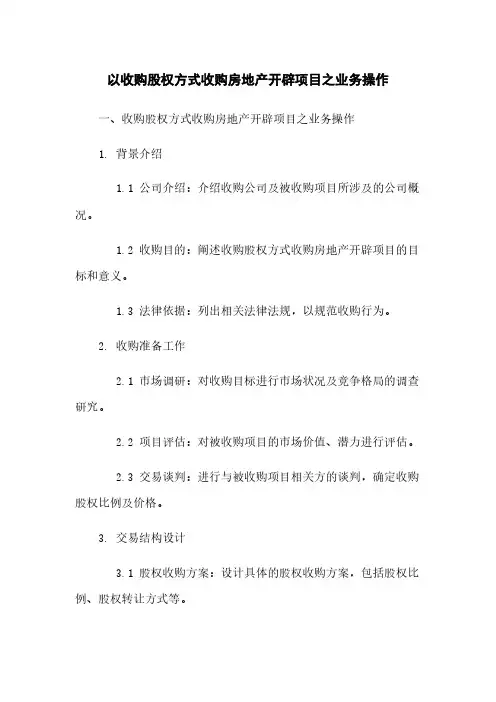 以收购股权方式收购房地产开发项目之业务操作
