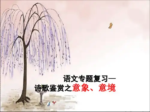 古代诗歌鉴赏之意象、意境鉴赏分析