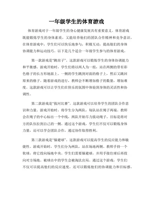 一年级学生的体育游戏