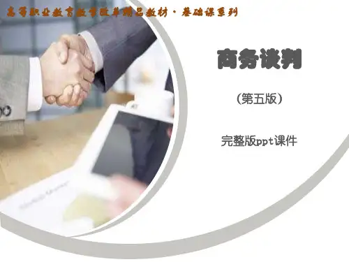 (高职)商务谈判第五版电子课件(全套)