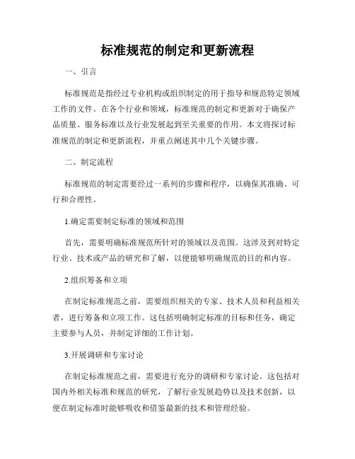 标准规范的制定和更新流程