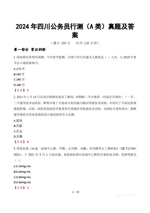 2024年四川公务员行测(A类)真题及答案