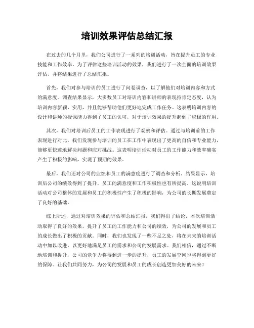 培训效果评估总结汇报
