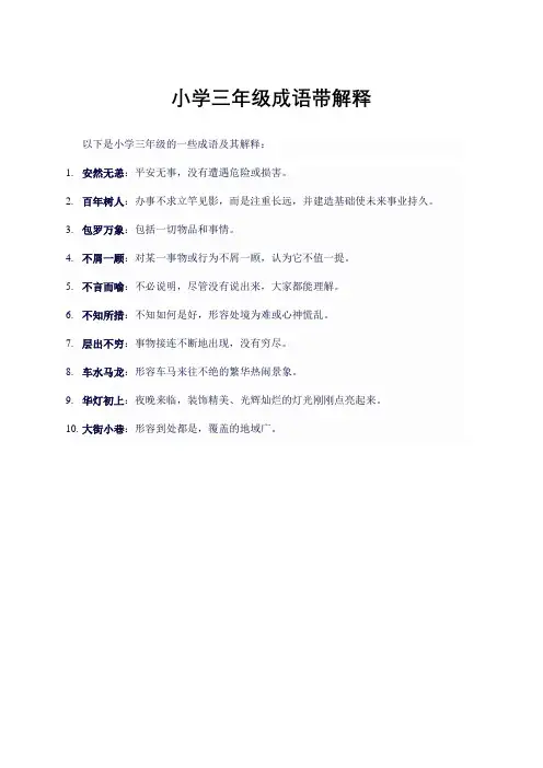 小学三年级成语带解释