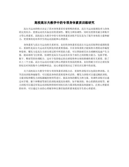 高校高尔夫教学中的专项身体素质训练研究