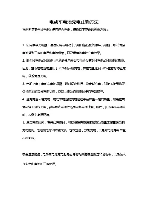 电动车电池充电正确方法