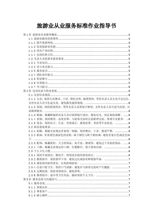旅游业从业服务标准作业指导书