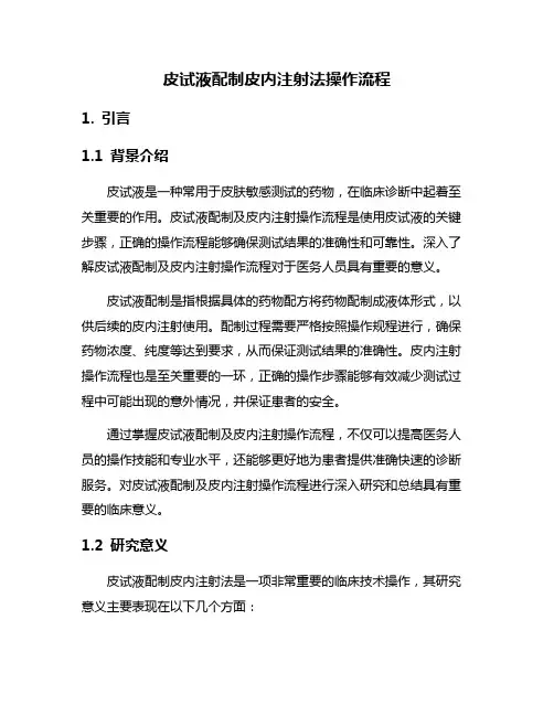 皮试液配制皮内注射法操作流程