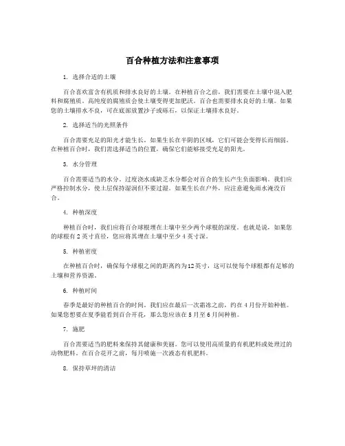 百合种植方法和注意事项