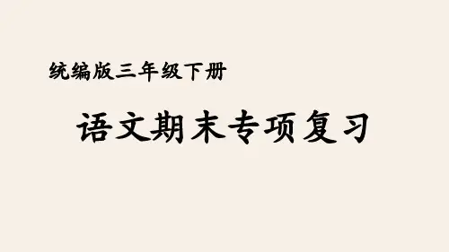 部编版三年级下册语文期末专项复习——句子：我是传声筒(转述句)