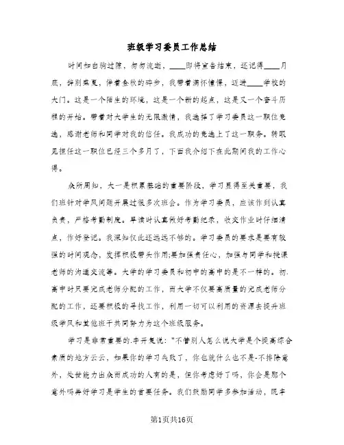 班级学习委员工作总结(6篇)