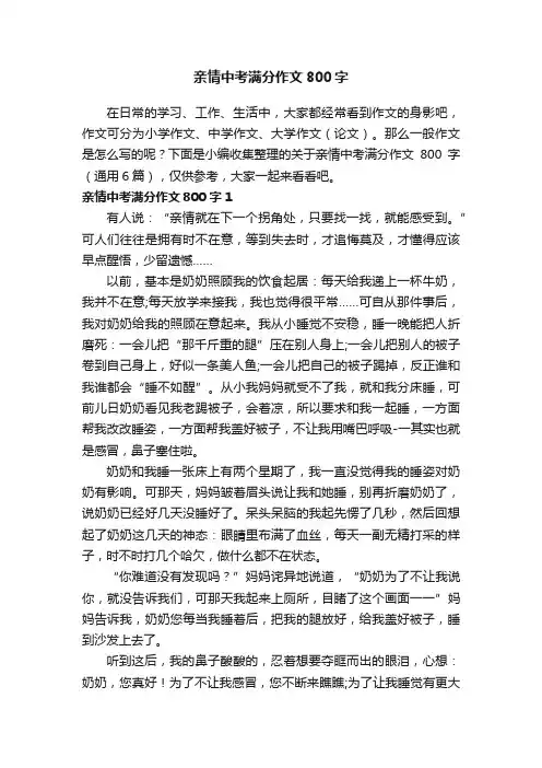 关于亲情中考满分作文800字（通用6篇）