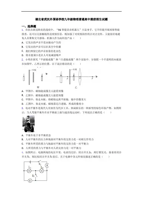 湖北省武汉外国语学校九年级物理普通高中提前招生试题