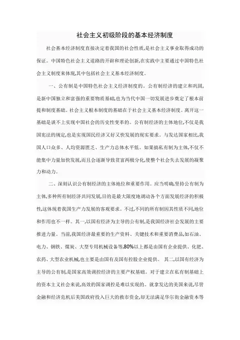 社会主义初级阶段的基本经济制度(完整)