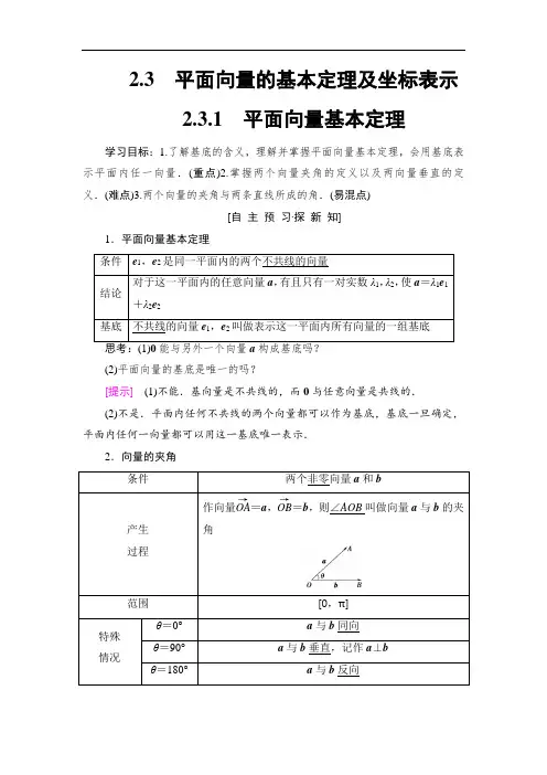 高中数学人教A版必修四教师用书：第2章+2.3+2.3.1+平面向量基本定理