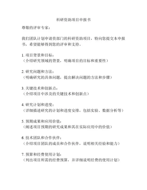 科研资助项目申报书