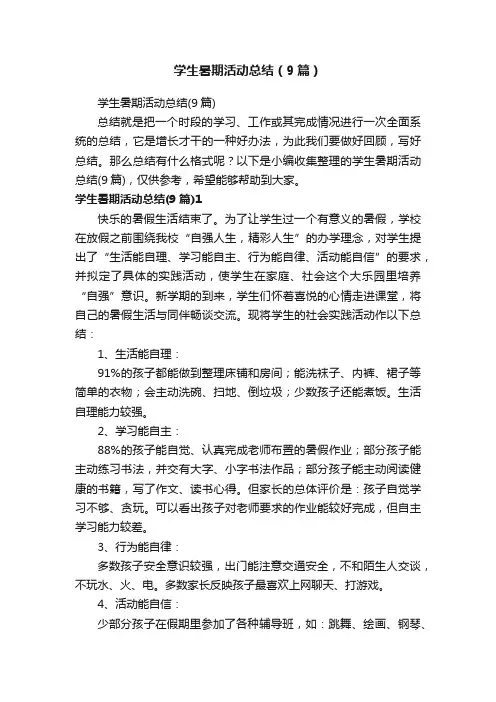 学生暑期活动总结（9篇）