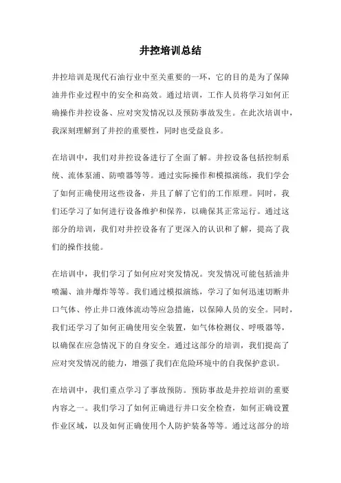 井控培训总结